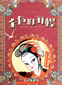 顾管家的妹妹
